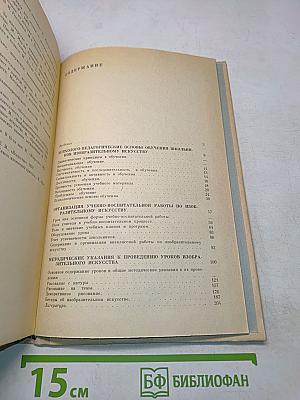 Основы обучения изобразительному искусству в школе. Пособие для учителей
