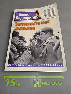 Запомните нас живыми