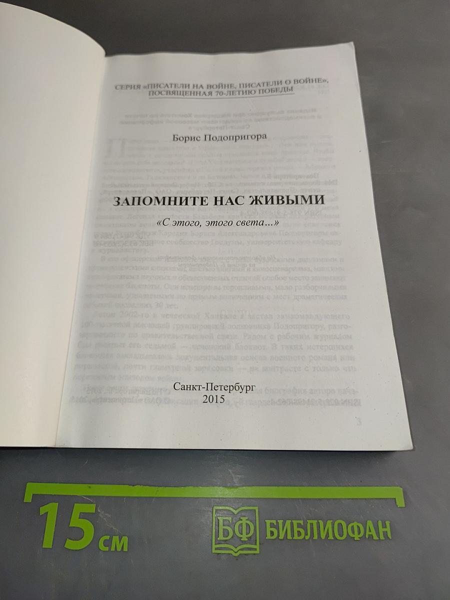 Запомните нас живыми