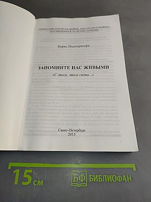 Запомните нас живыми