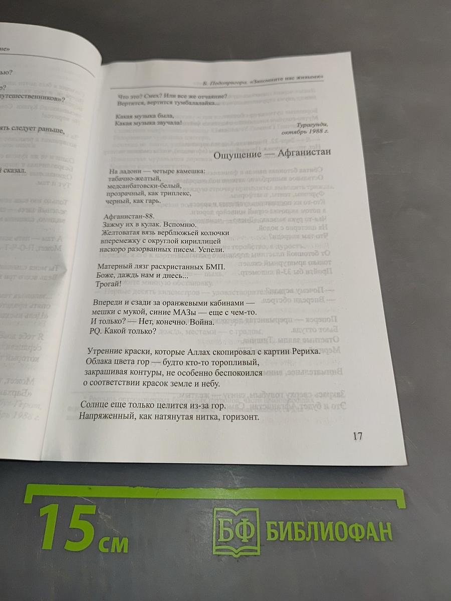Запомните нас живыми