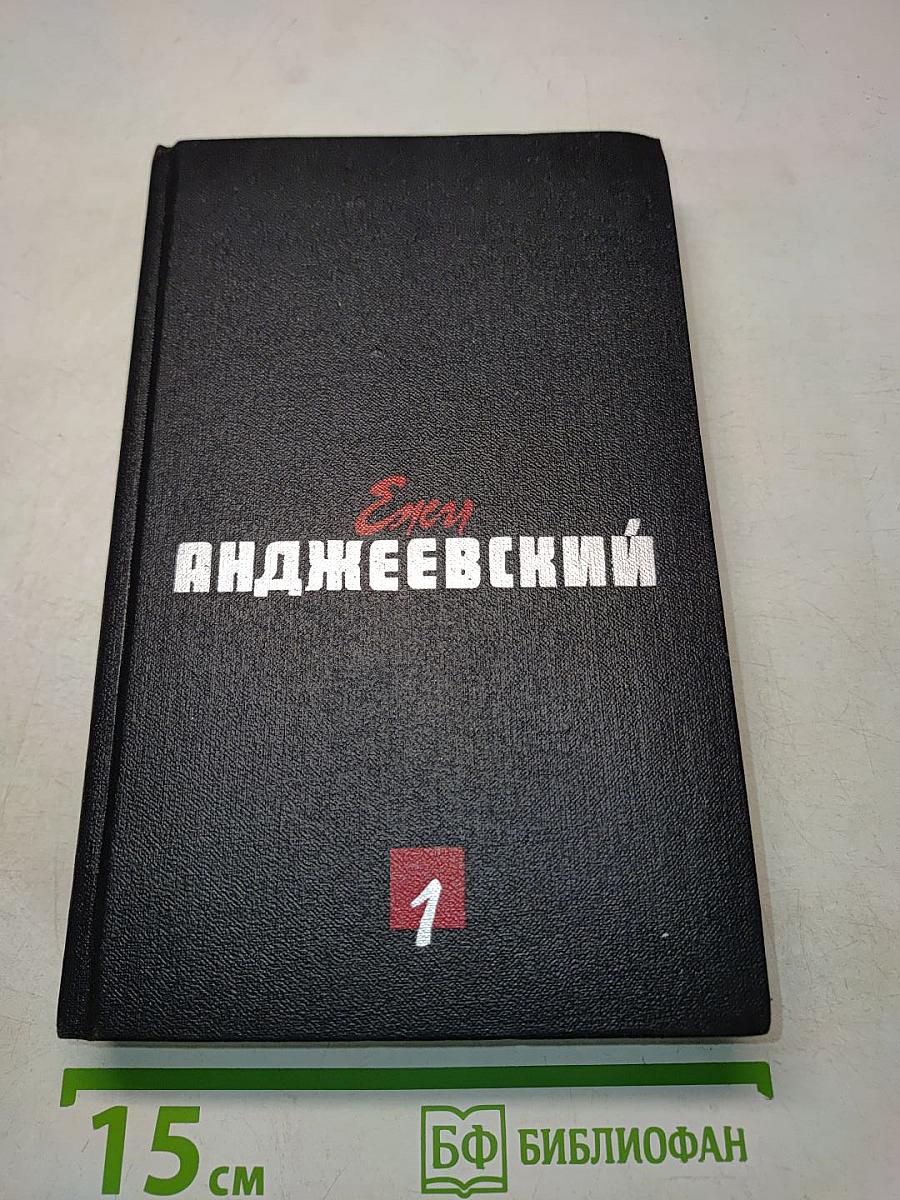 Сочинения. Том первый