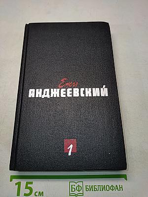Сочинения. Том первый