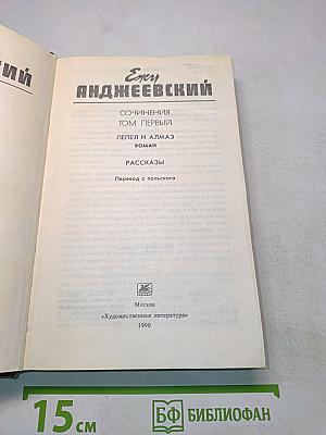 Сочинения. Том первый