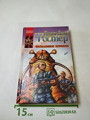 Фальшивое зеркало