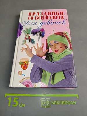 Праздники со всего света для девочек