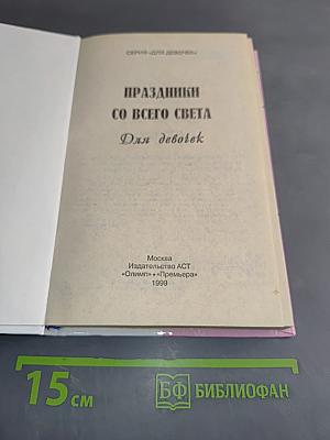 Праздники со всего света для девочек