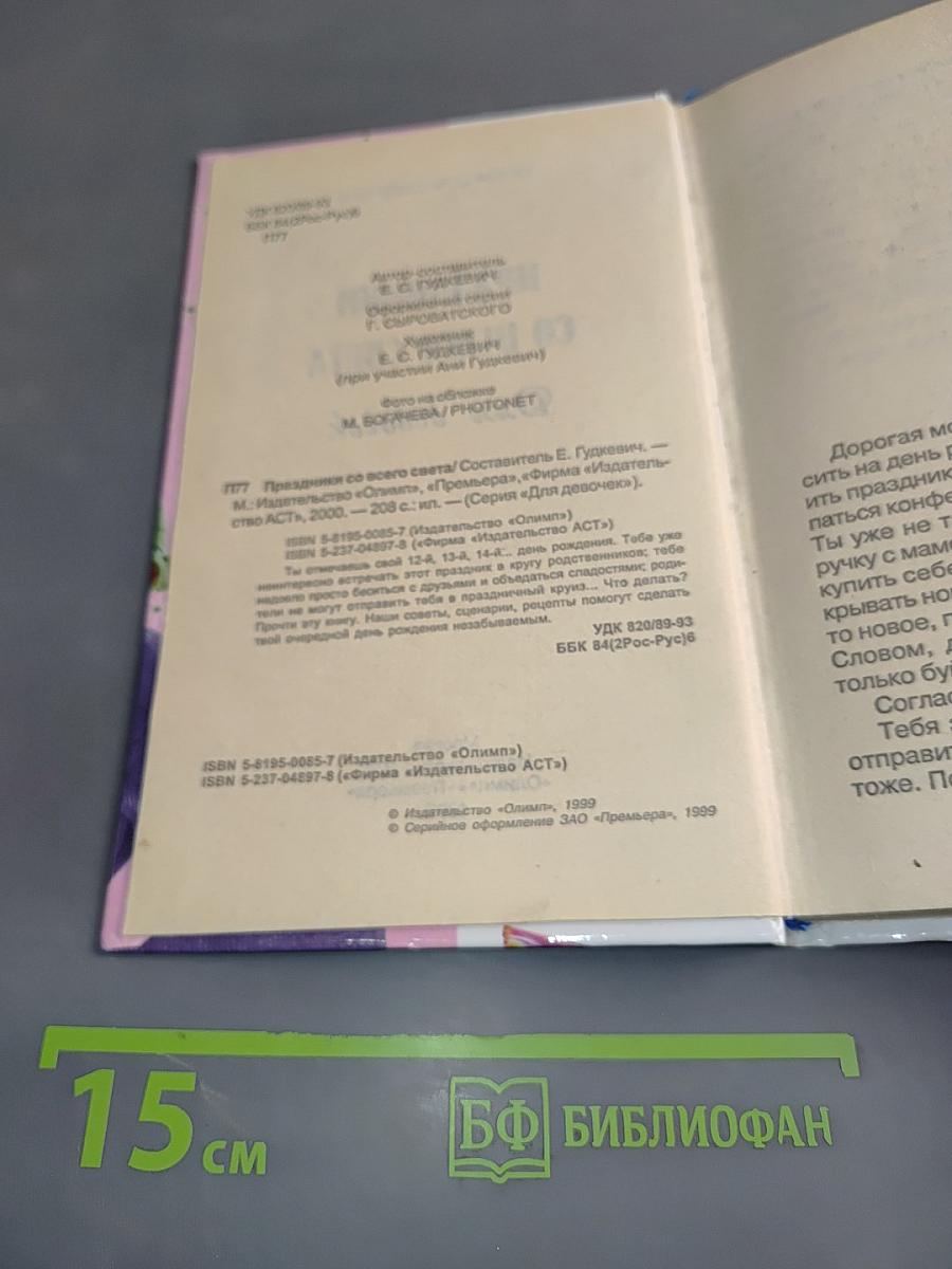 Праздники со всего света для девочек