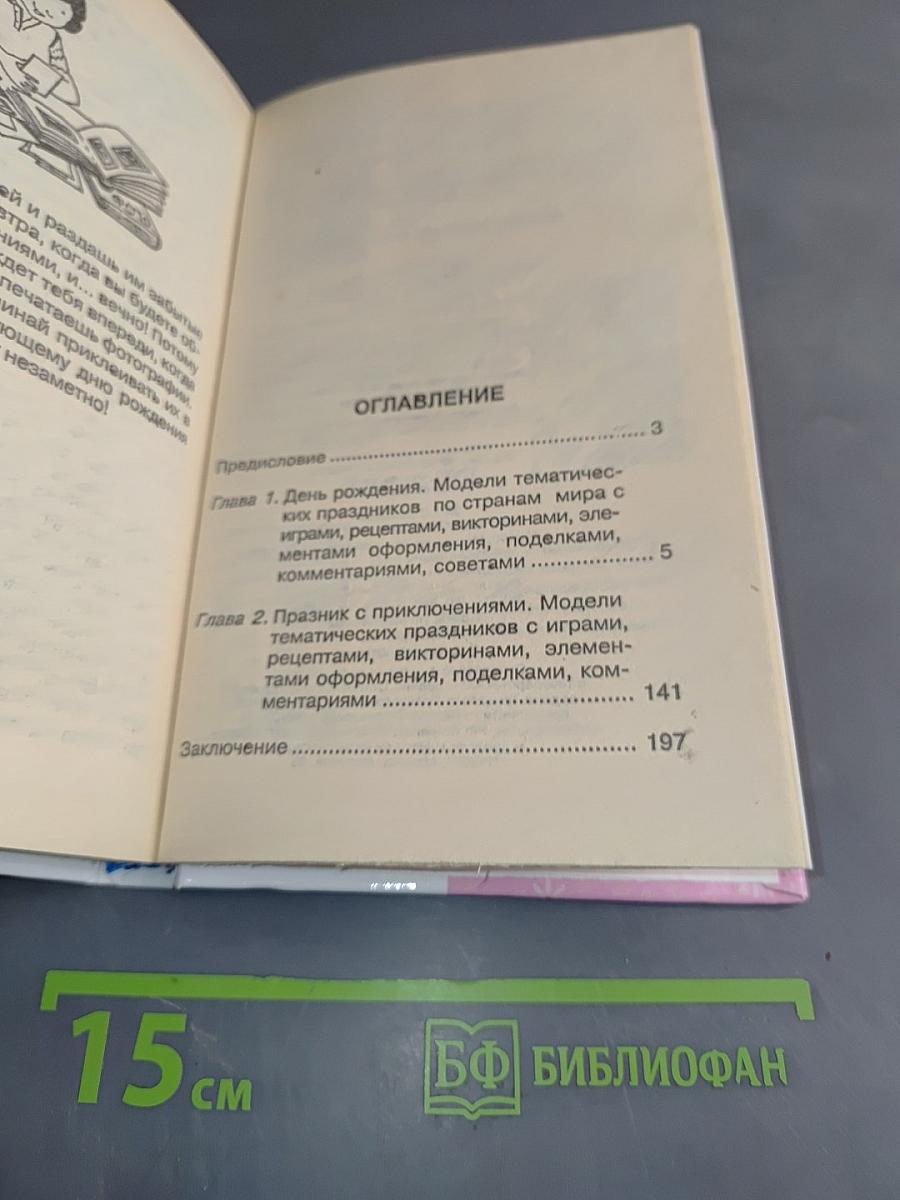 Праздники со всего света для девочек