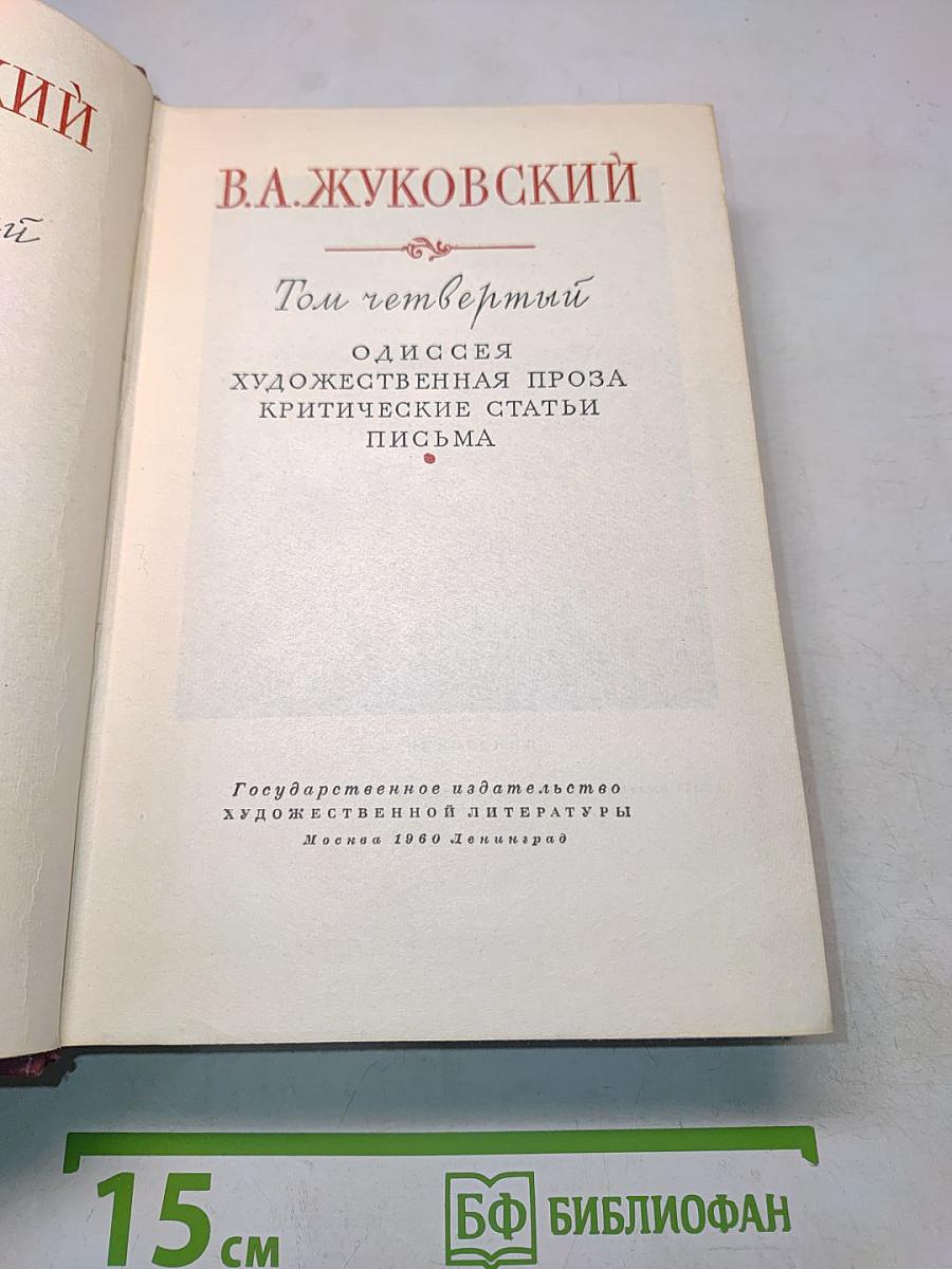 Собрание сочинений. Том четвертый. Одиссея. Художественная проза. Критические статьи. Письма