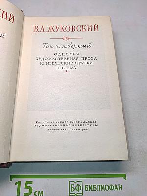 Собрание сочинений. Том четвертый. Одиссея. Художественная проза. Критические статьи. Письма