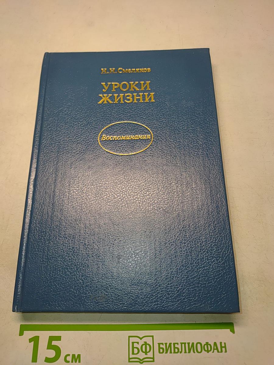 Уроки жизни. Воспоминания