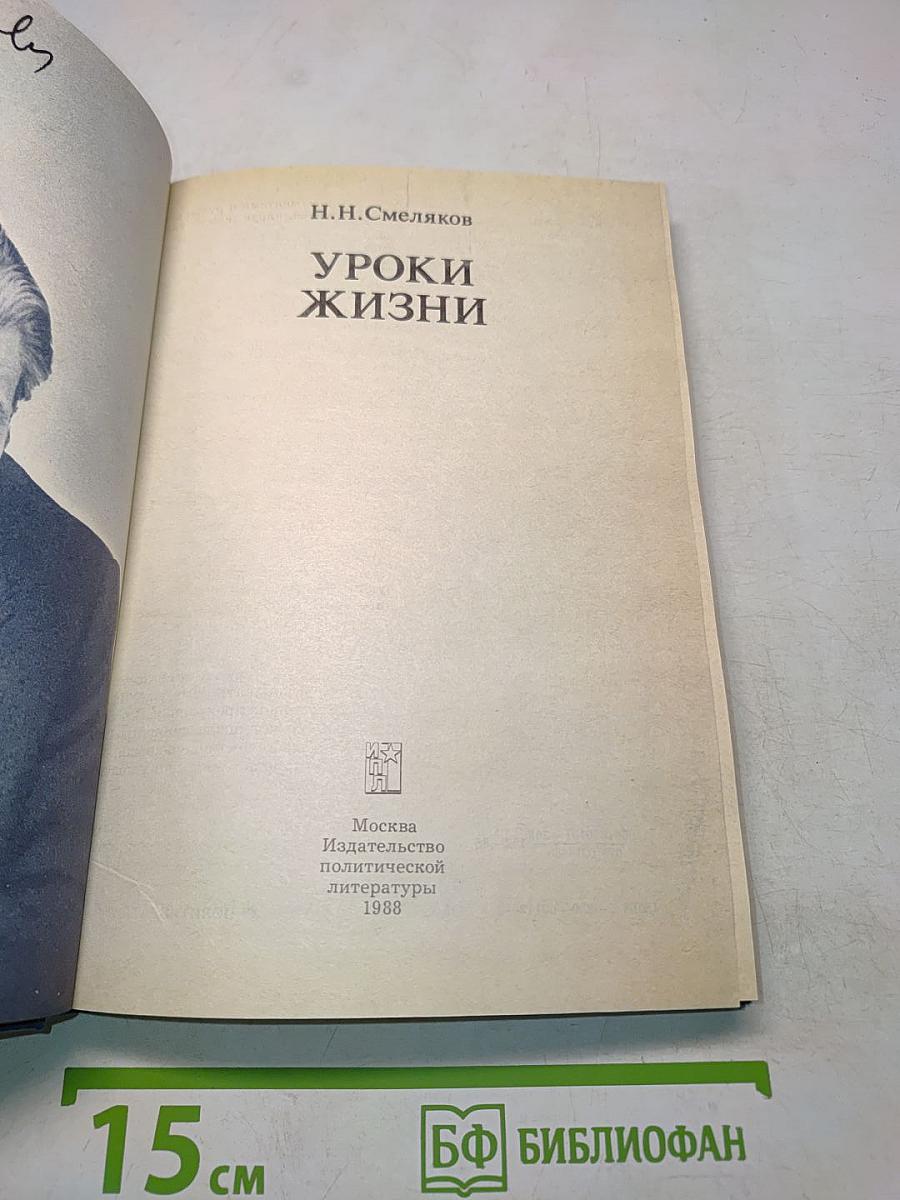 Уроки жизни. Воспоминания