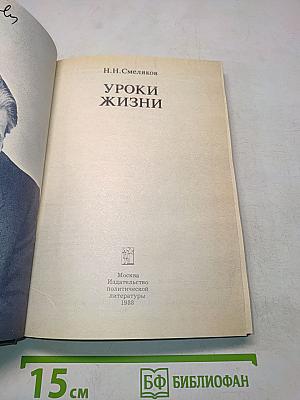 Уроки жизни. Воспоминания