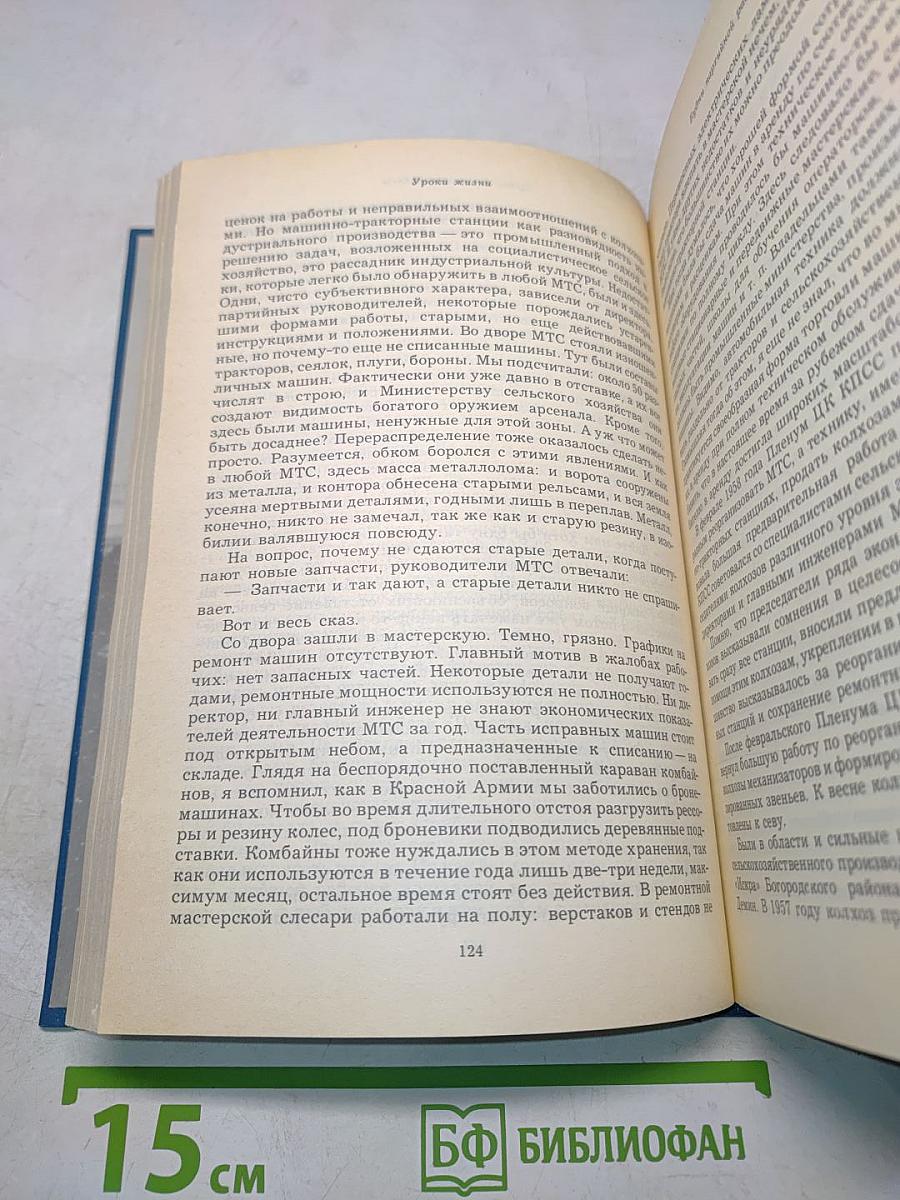 Уроки жизни. Воспоминания