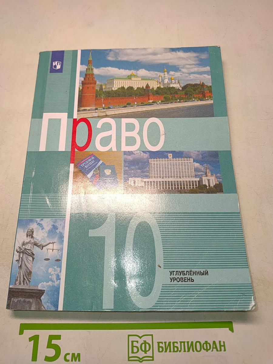 Право. 10 класс. Углублённый уровень