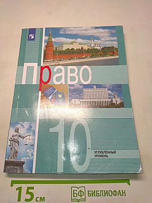 Право. 10 класс. Углублённый уровень