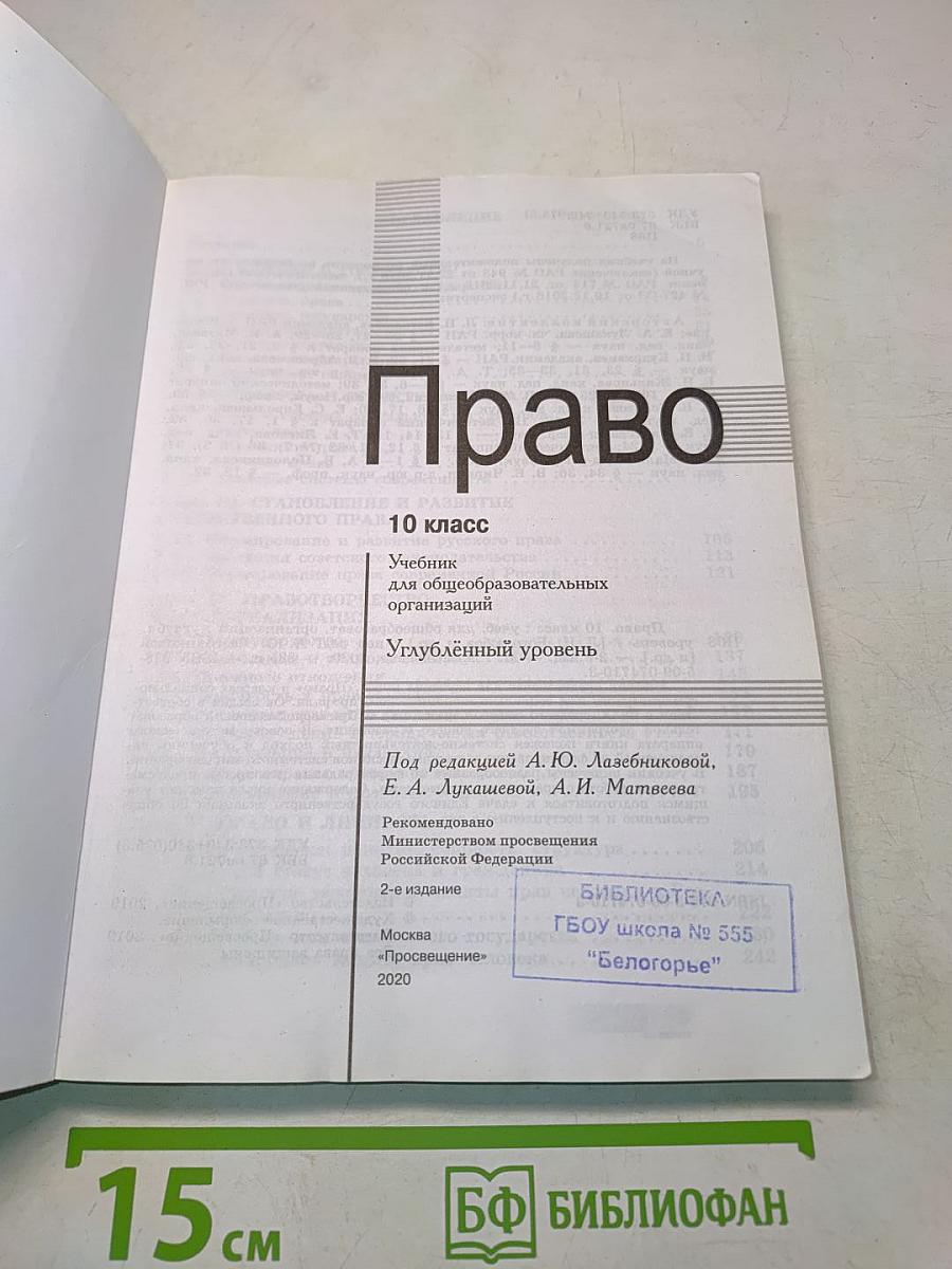 Право. 10 класс. Углублённый уровень