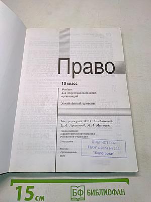 Право. 10 класс. Углублённый уровень