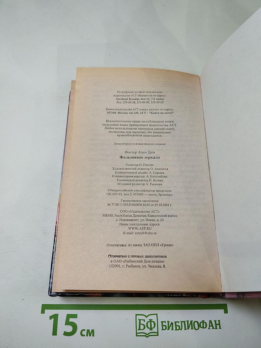 Фальшивое зеркало