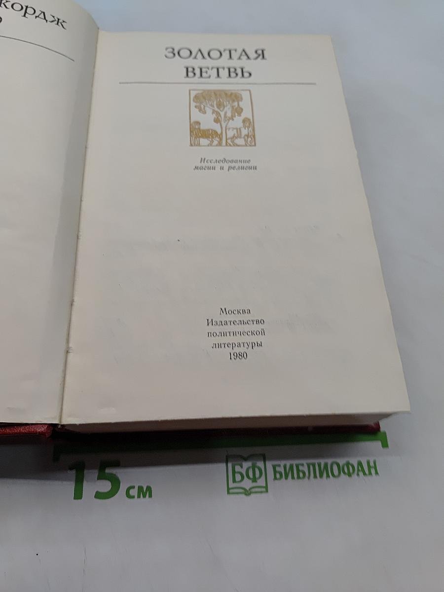 Золотая ветвь
