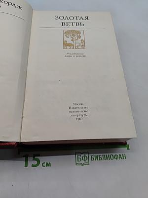 Золотая ветвь