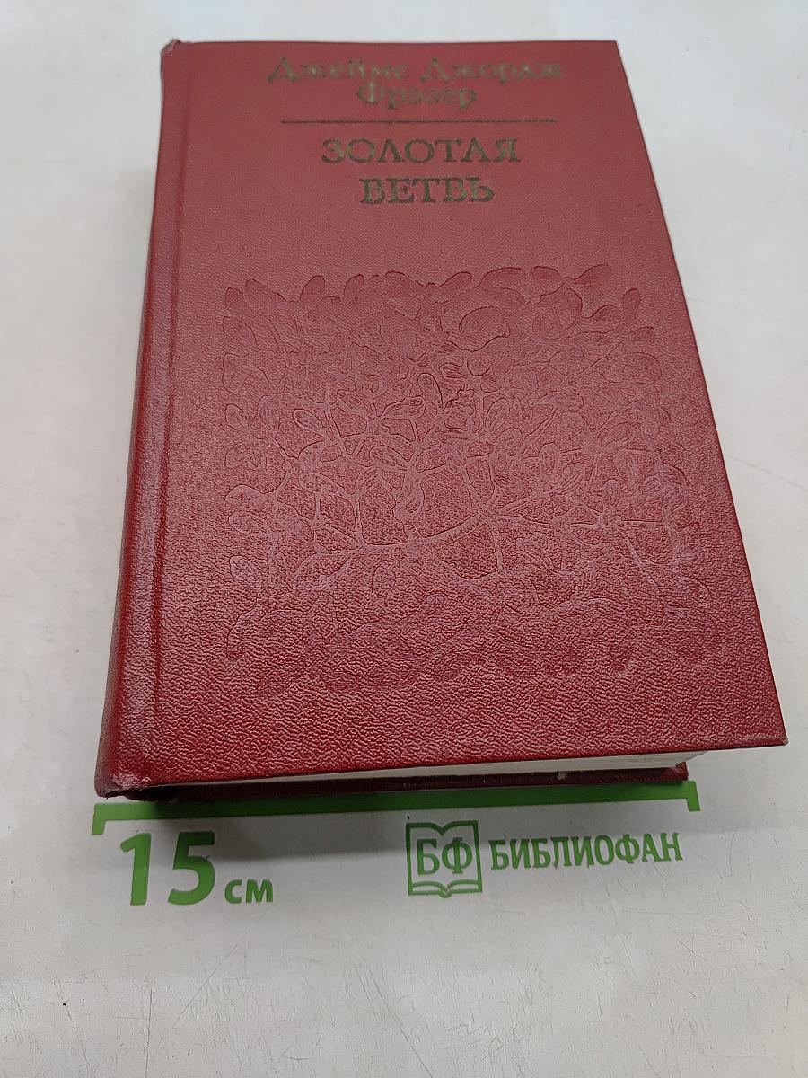 Золотая ветвь