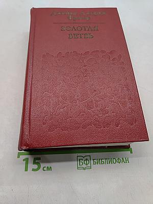 Золотая ветвь
