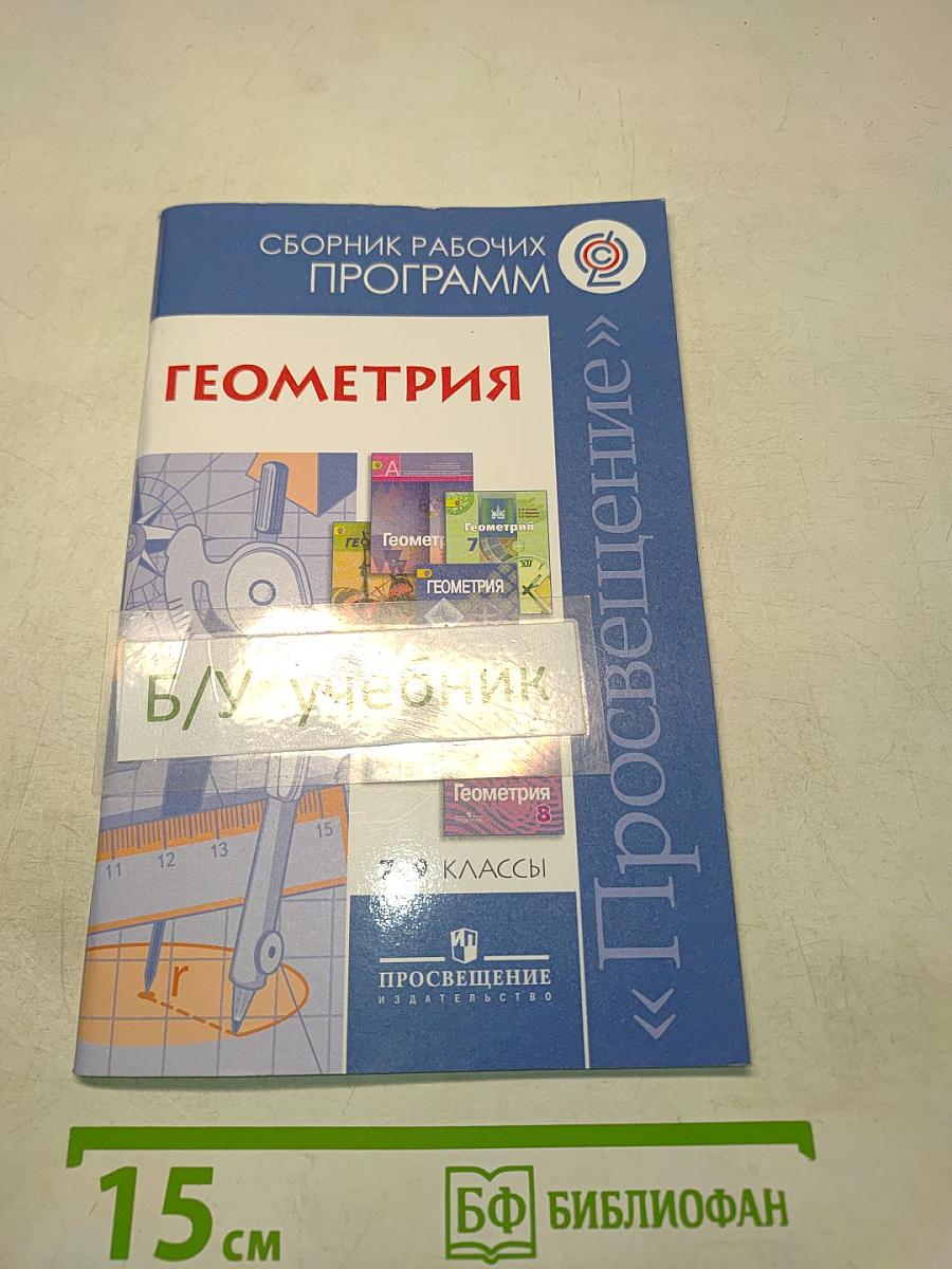 Геометрия. Сборник рабочих программ. 7–9 классы