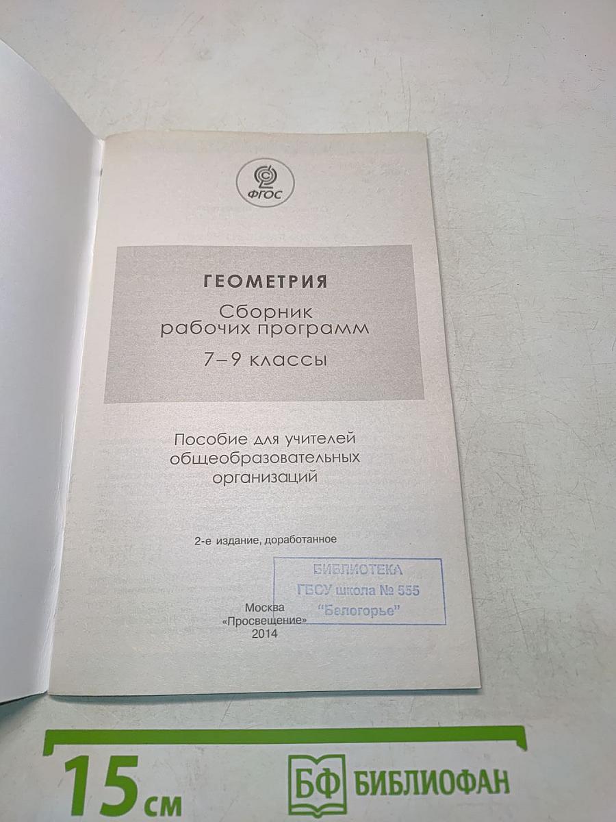 Геометрия. Сборник рабочих программ. 7–9 классы