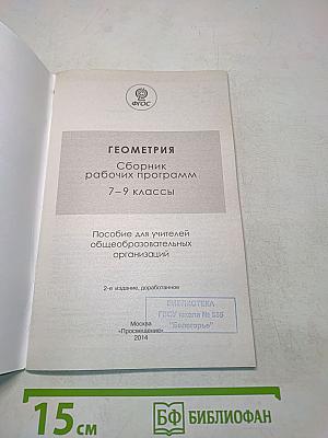 Геометрия. Сборник рабочих программ. 7–9 классы