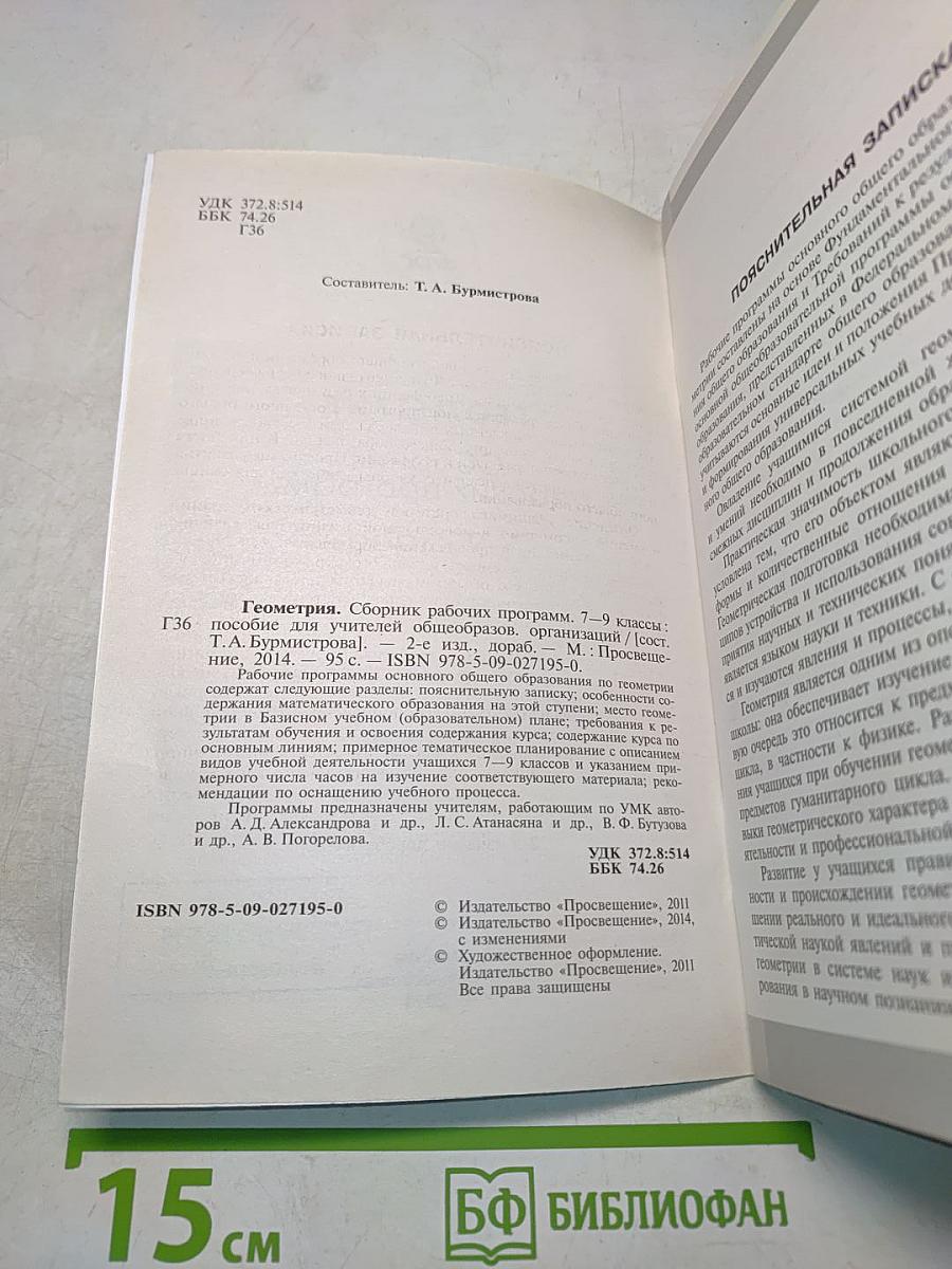 Геометрия. Сборник рабочих программ. 7–9 классы