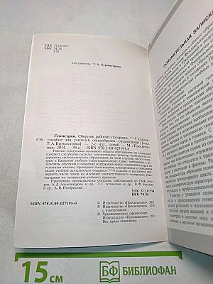 Геометрия. Сборник рабочих программ. 7–9 классы