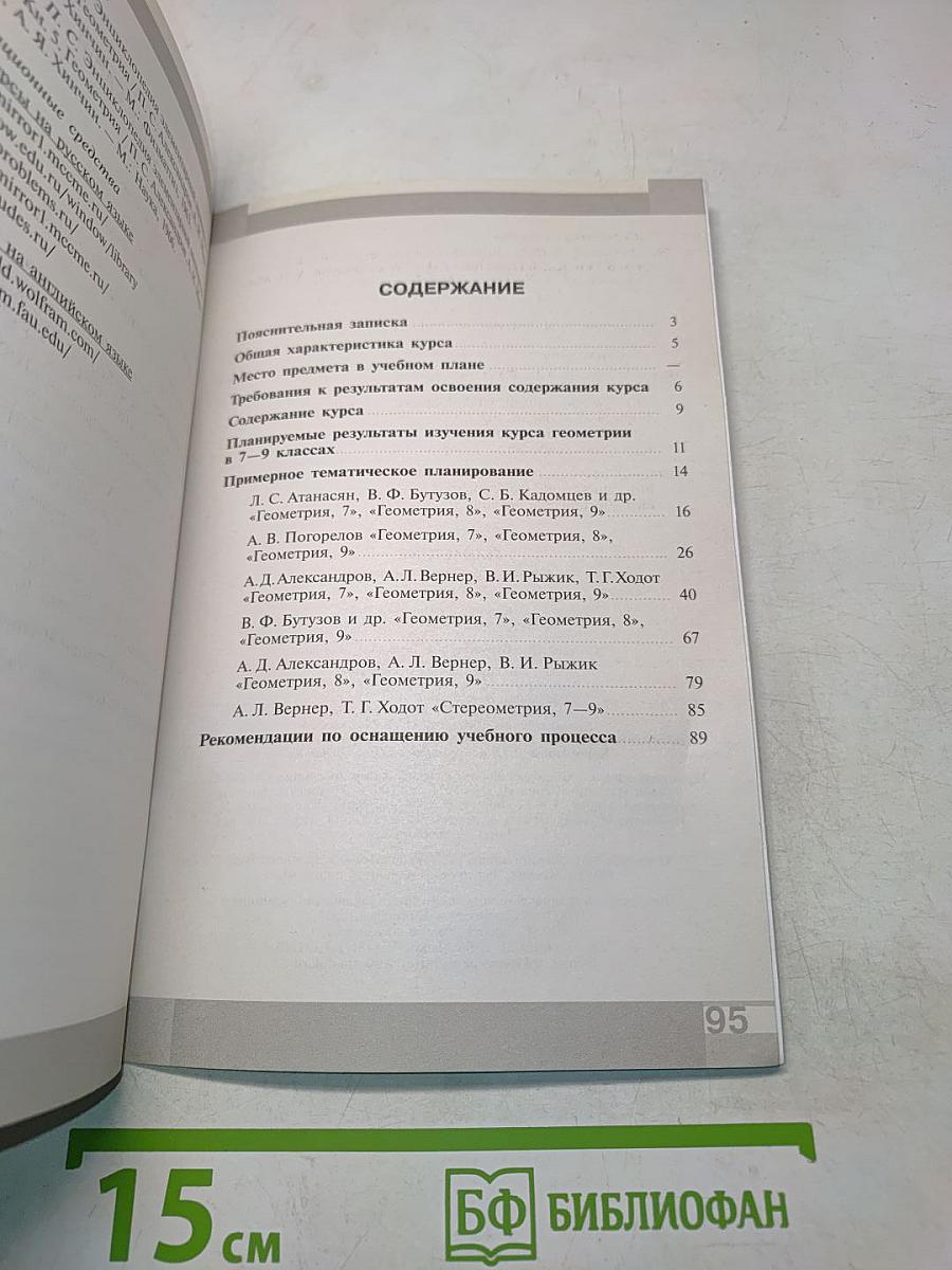 Геометрия. Сборник рабочих программ. 7–9 классы