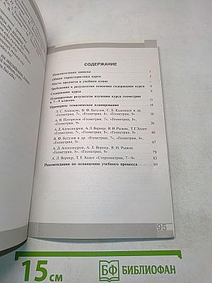 Геометрия. Сборник рабочих программ. 7–9 классы