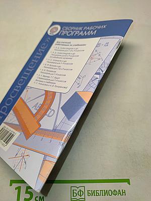 Геометрия. Сборник рабочих программ. 7–9 классы