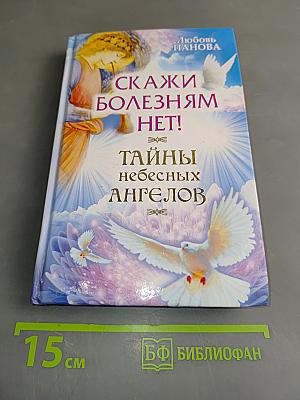 Скажи болезням нет! Тайны небесных ангелов
