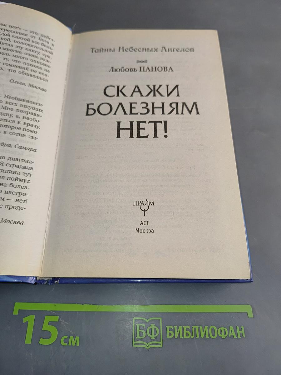 Скажи болезням нет! Тайны небесных ангелов