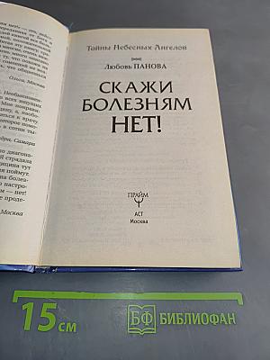 Скажи болезням нет! Тайны небесных ангелов