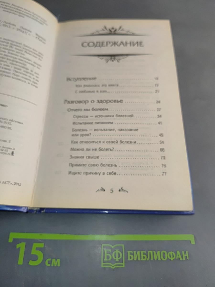 Скажи болезням нет! Тайны небесных ангелов
