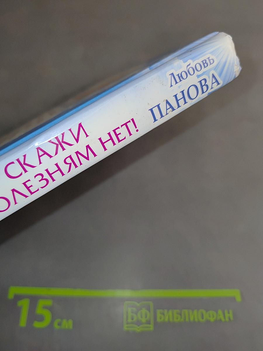 Скажи болезням нет! Тайны небесных ангелов