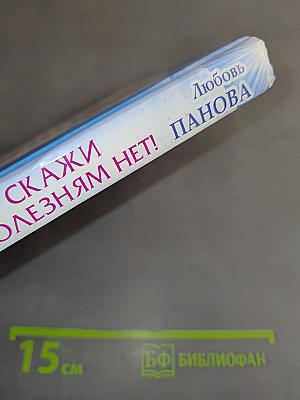 Скажи болезням нет! Тайны небесных ангелов