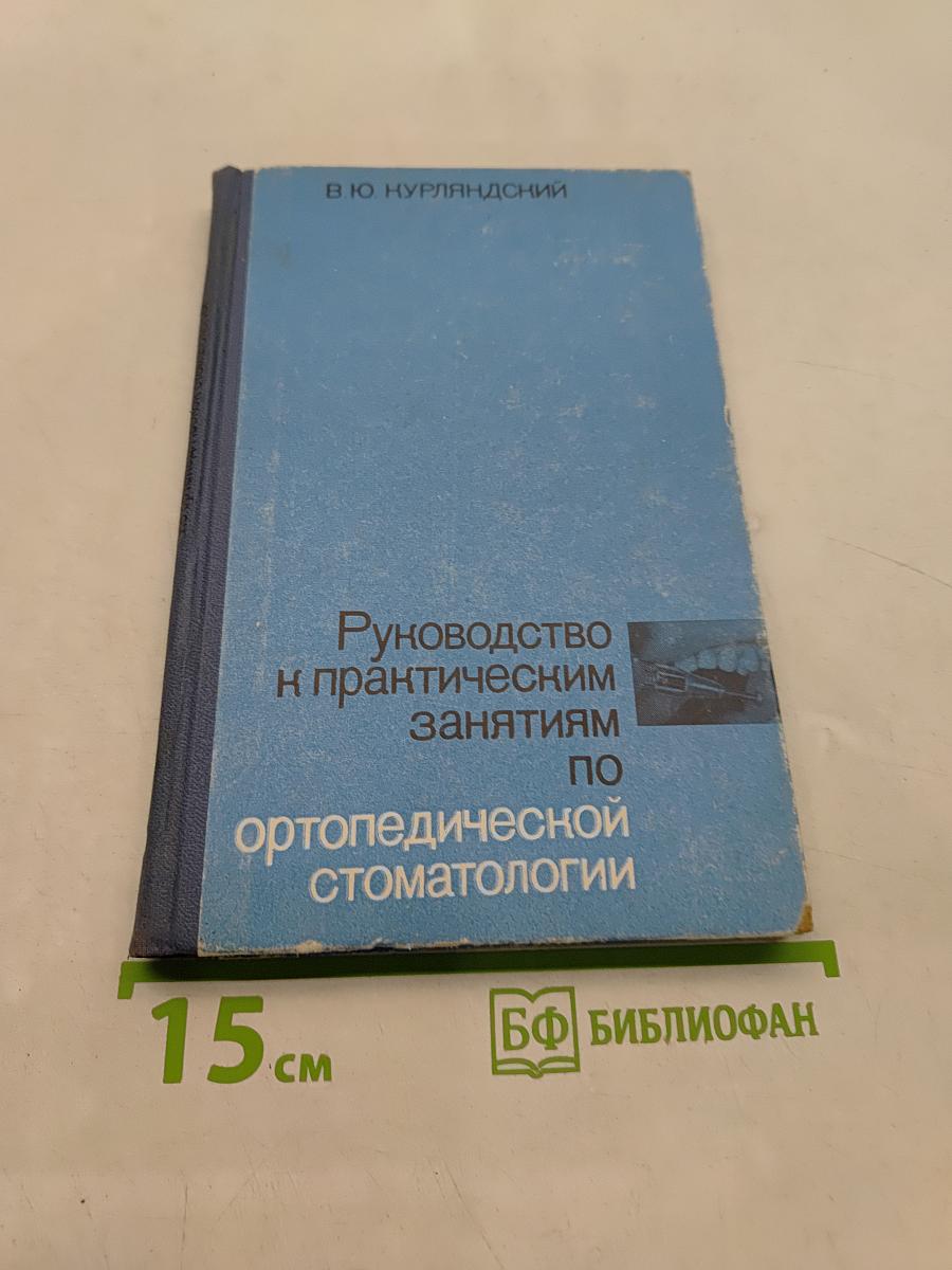 Руководство к практическим занятиям по ортопедической стоматологии