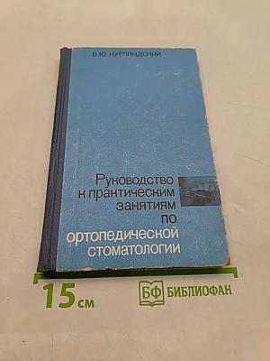 Руководство к практическим занятиям по ортопедической стоматологии