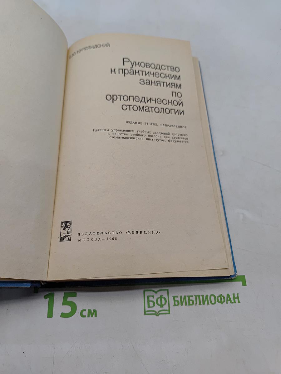 Руководство к практическим занятиям по ортопедической стоматологии