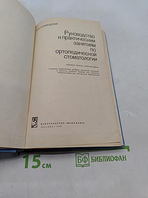 Руководство к практическим занятиям по ортопедической стоматологии