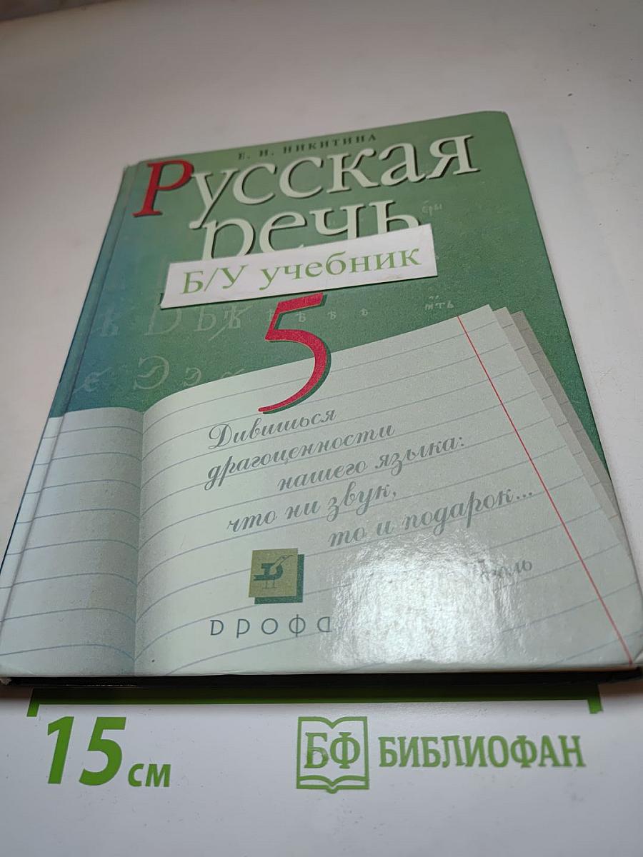 Русская речь 5 класс