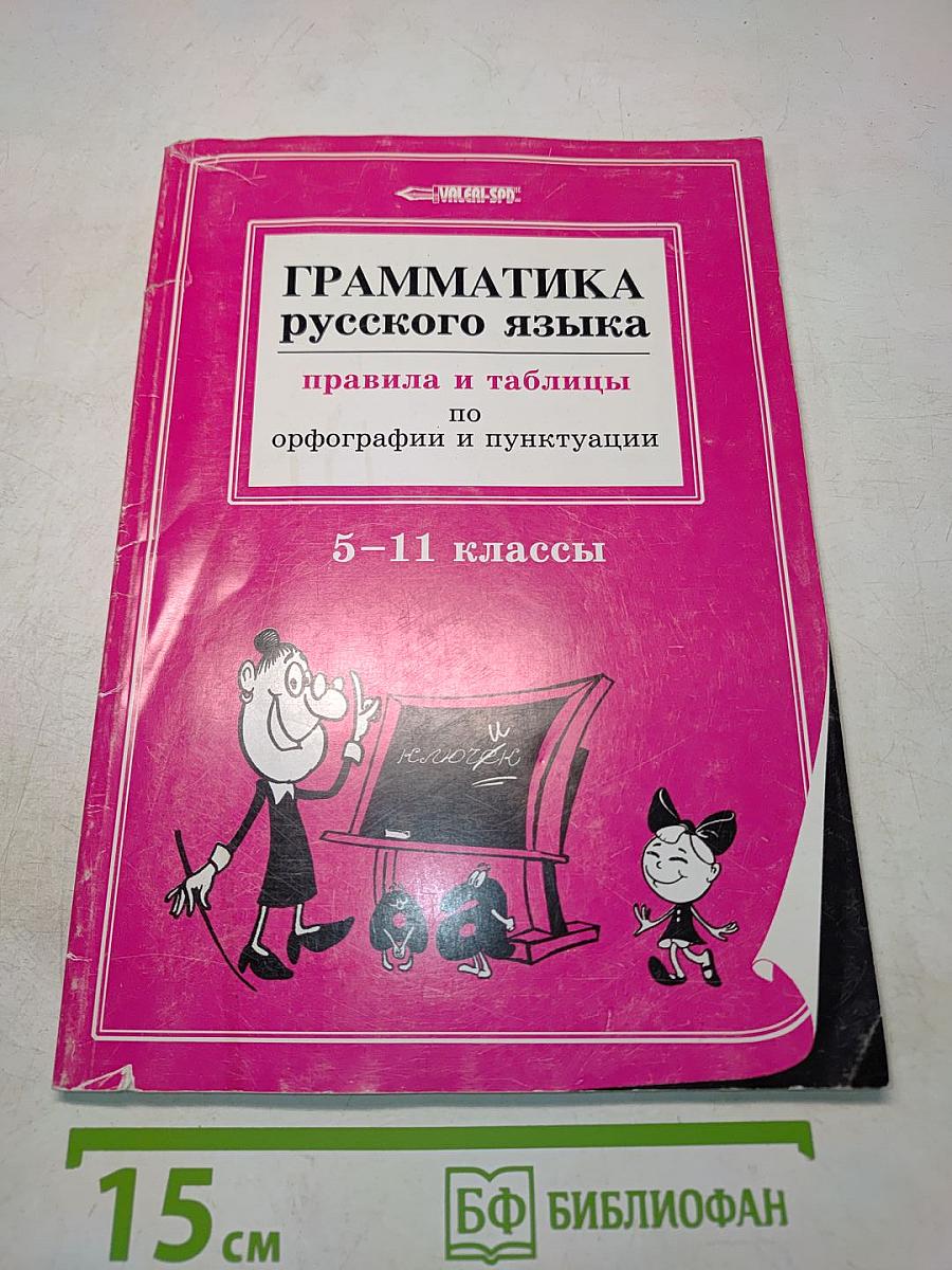 Грамматика русского языка. Правила и таблицы по орфографии и пунктуации. 5-11 классы