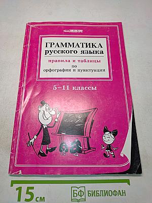 Грамматика русского языка. Правила и таблицы по орфографии и пунктуации. 5-11 классы