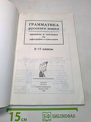 Грамматика русского языка. Правила и таблицы по орфографии и пунктуации. 5-11 классы